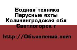 Водная техника Парусные яхты. Калининградская обл.,Светлогорск г.